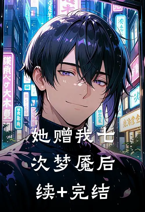 她赠我七次梦魇后续+完结