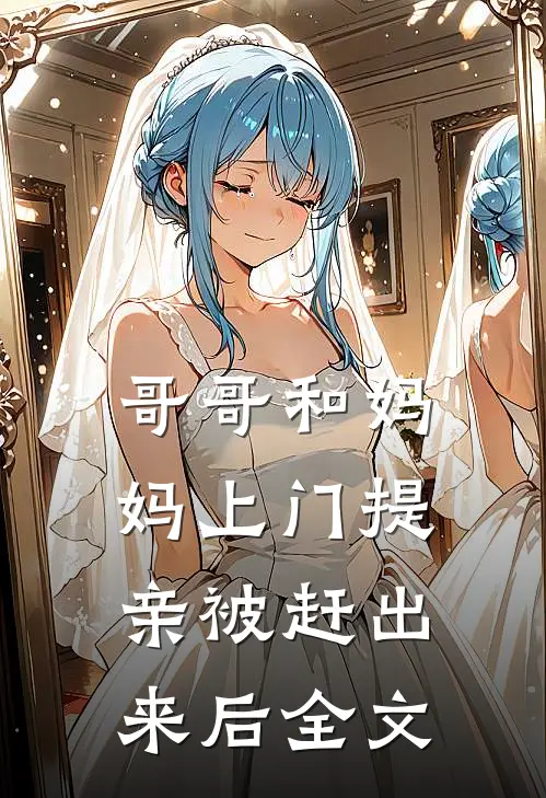 哥哥和妈妈上门提亲被赶出来后全文