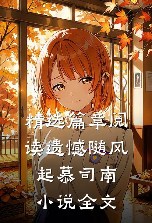精选篇章阅读遗憾随风起慕司南小说全文
