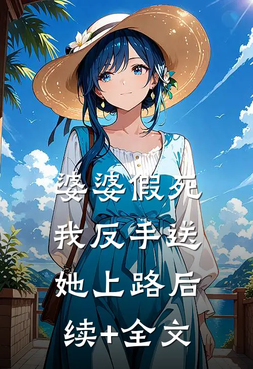 婆婆假死，我反手送她上路后续+全文