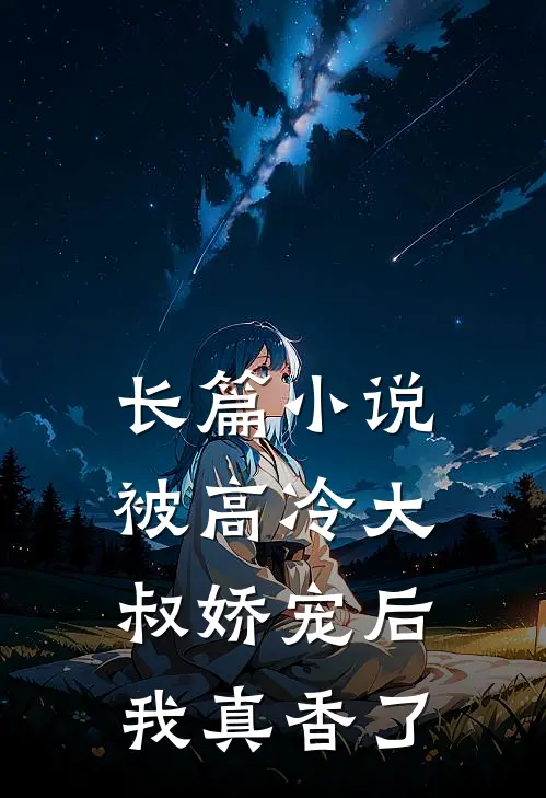 长篇被高冷大叔娇宠后,我真香了免费阅读