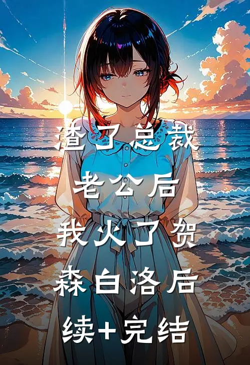渣了总裁老公后，我火了贺森白洛后续+完结