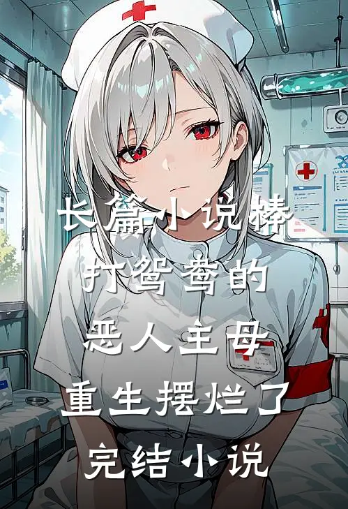 长篇小说棒打鸳鸯的恶人主母，重生摆烂了完结小说