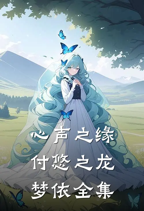 心声之缘付悠之龙梦依 全集
