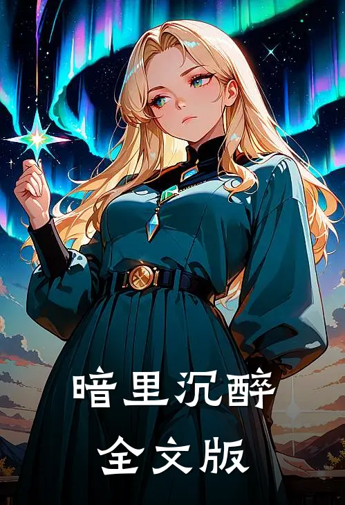暗里沉醉全文版