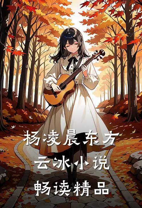 杨凌晨东方云冰小说畅读精品