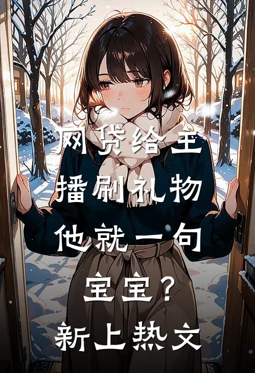 网贷给主播刷礼物，他就一句宝宝？新上热文