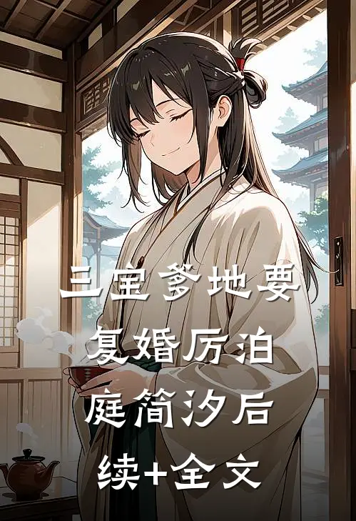 三宝爹地要复婚厉泊庭简汐后续+全文