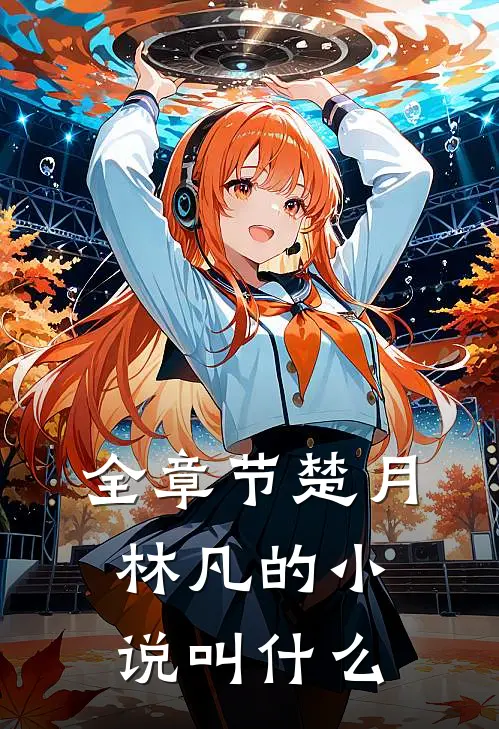 全章节楚月林凡的小说叫什么