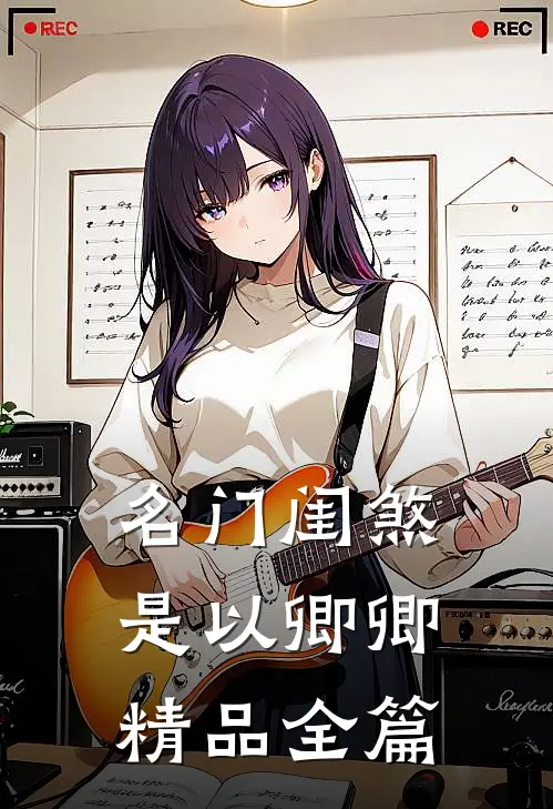 名门闺煞是以卿卿精品全篇
