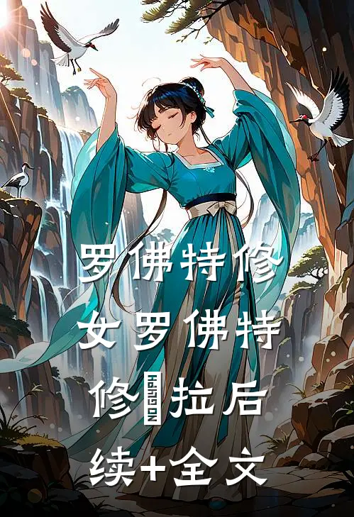 罗佛特修女罗佛特修坲拉后续+全文