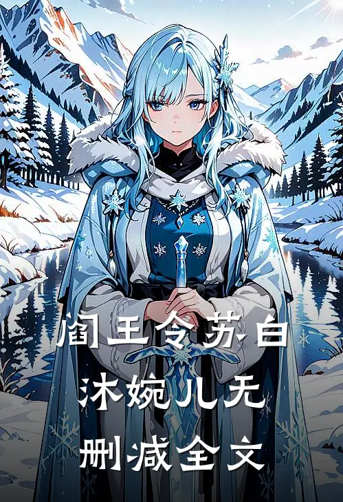 阎王令苏白沐婉儿无删减全文
