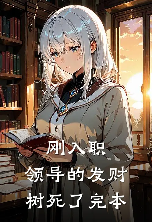 刚入职，领导的发财树死了完本