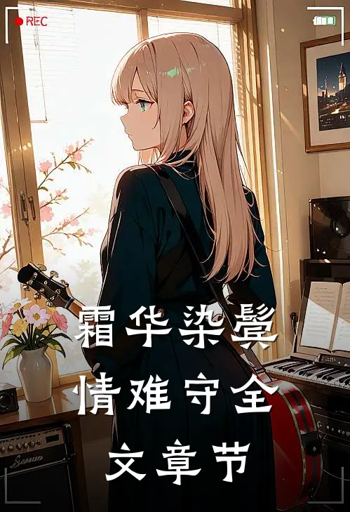 霜华染鬓情难守全文章节