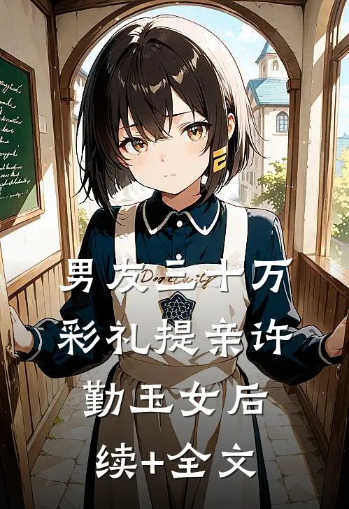 男友三十万彩礼提亲许勤玉女后续+全文