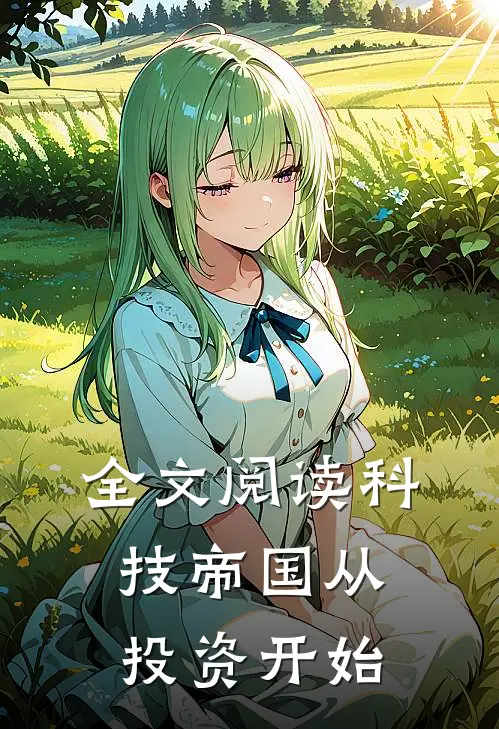 全文阅读科技帝国从投资开始