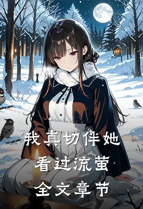 我真切伴她看过流萤全文章节