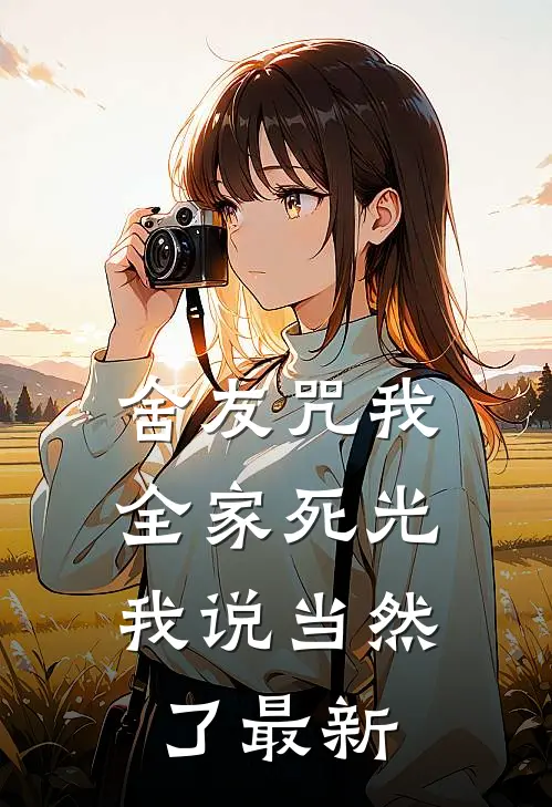 舍友咒我全家死光，我说当然了最新
