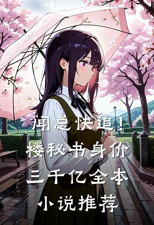 闻总快追！楼秘书身价三千亿全本小说推荐