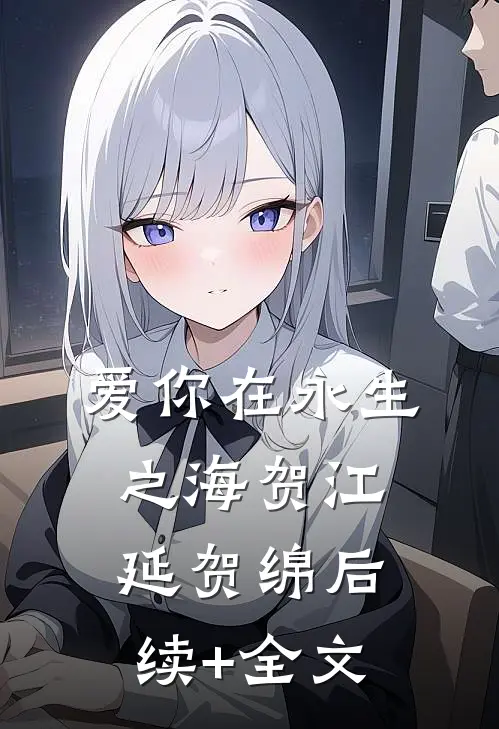 爱你在永生之海贺江延贺绵后续+全文