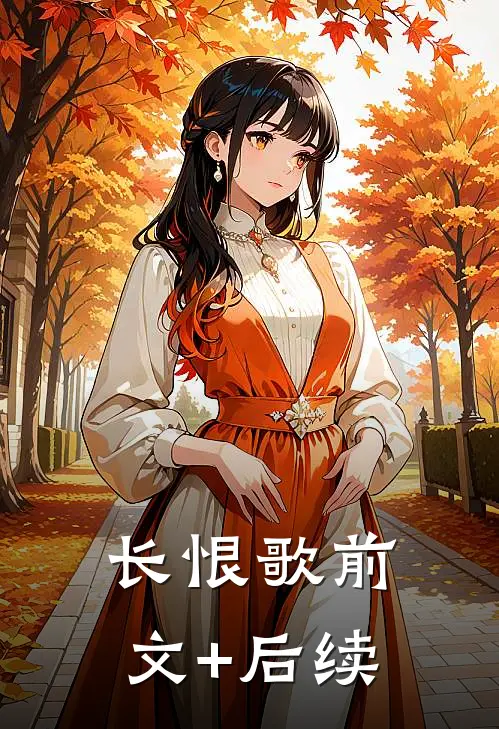 长恨歌前文+后续