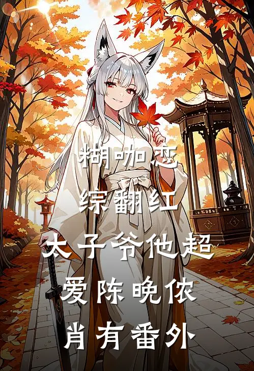 糊咖恋综翻红，太子爷他超爱陈晚侬肖有番外