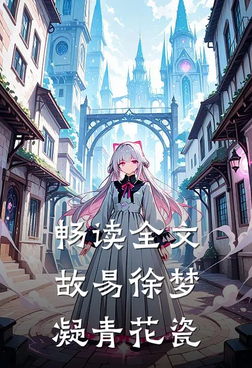 畅读全文故易徐梦凝青花瓷
