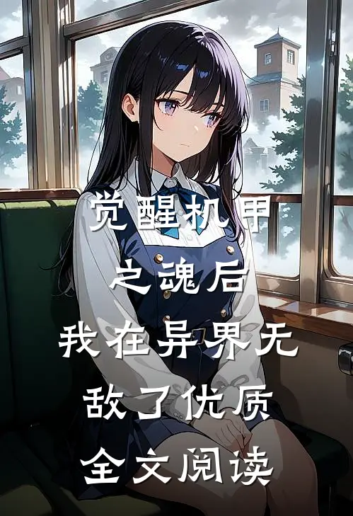 觉醒机甲之魂后,我在异界无敌了优质全文阅读