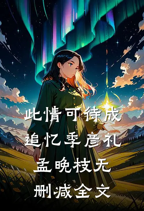 此情可待成追忆季彦礼孟晚枝无删减全文