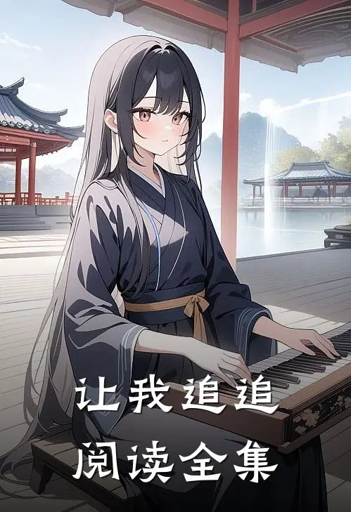 让我追追阅读全集