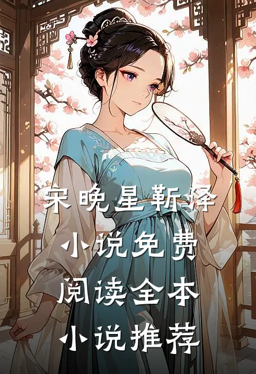 宋晚星靳泽免费阅读全本推荐