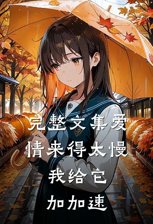 完整文集爱情来得太慢，我给它加加速
