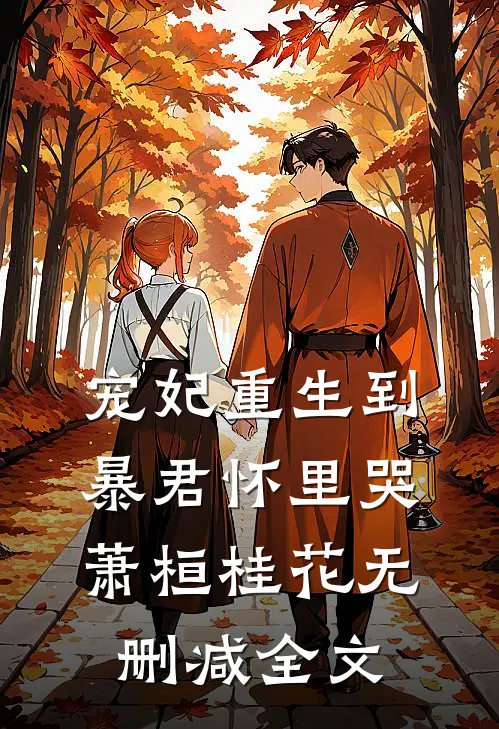 宠妃重生到暴君怀里哭萧桓桂花无删减全文
