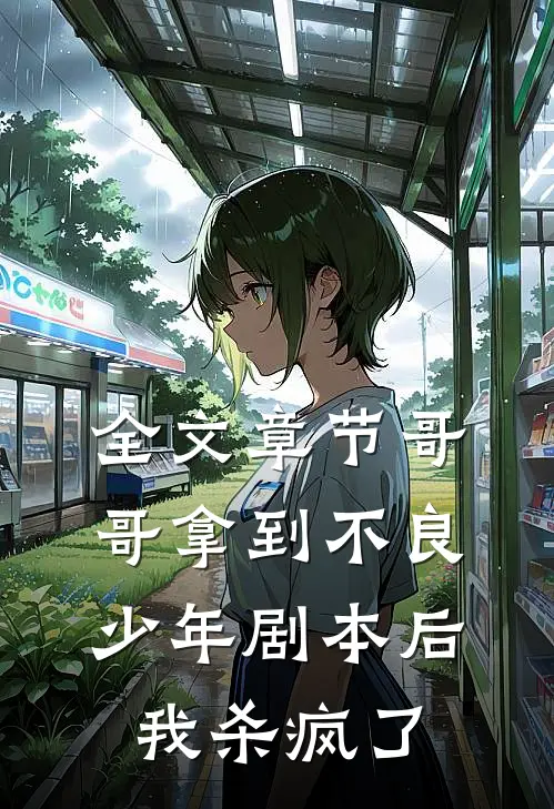 全文章节哥哥拿到不良少年剧本后，我杀疯了