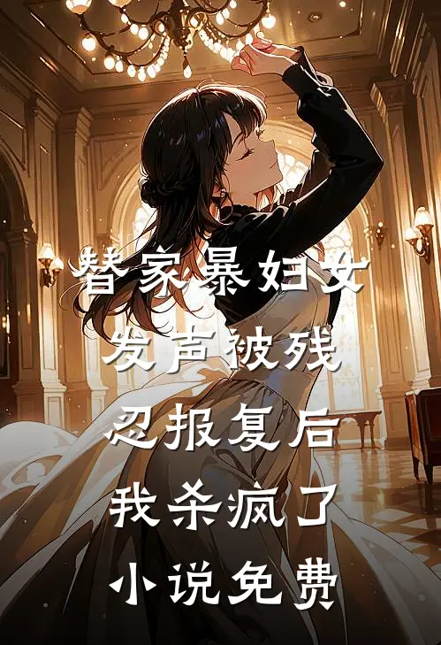 替家暴妇女发声被残忍报复后，我杀疯了小说免费