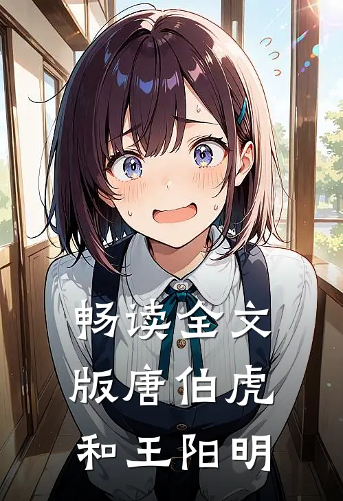 畅读全文版唐伯虎和王阳明