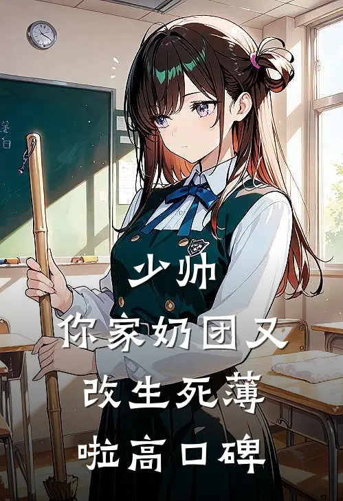 少帅，你家奶团又改生死薄啦高口碑