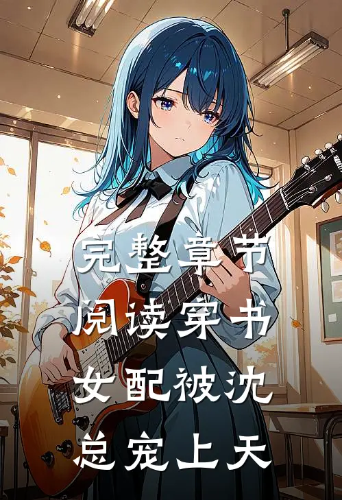完整章节阅读穿书女配被沈总宠上天