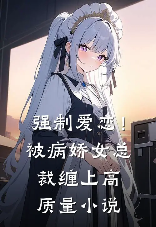 强制爱恋！被病娇女总裁缠上高质量小说