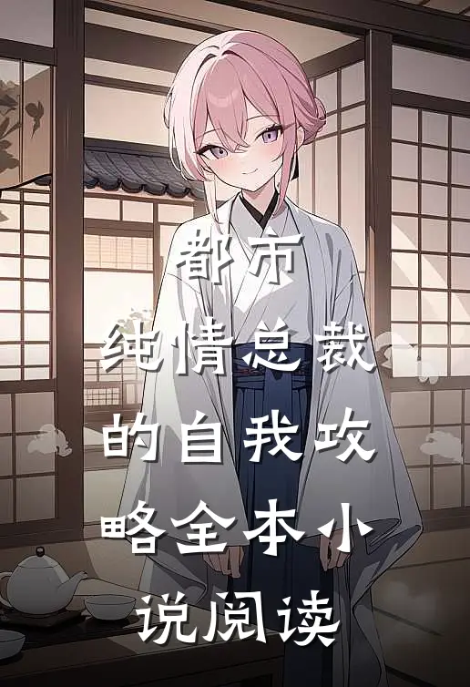 都市纯情总裁的自我攻略全本阅读免费