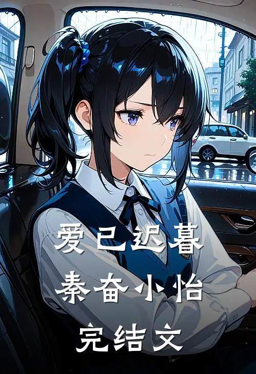 爱已迟暮秦奋小怡完结文