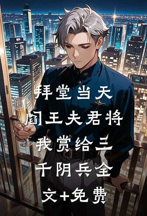 拜堂当天，阎王夫君将我赏给三千阴兵全文+免费