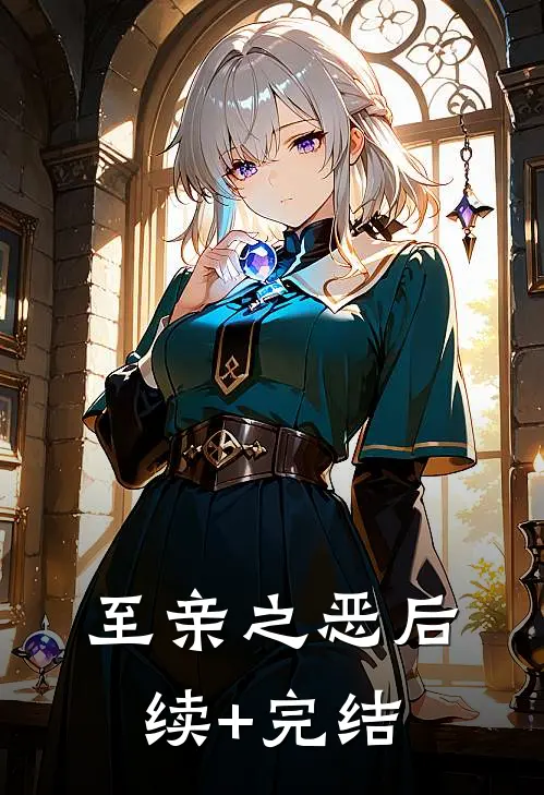 至亲之恶后续+完结
