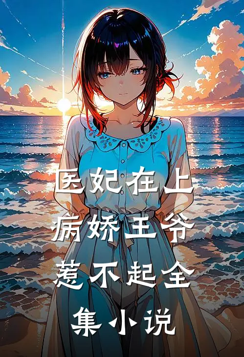 医妃在上：病娇王爷惹不起全集小说