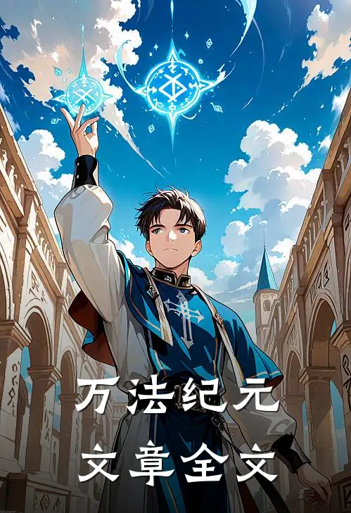 万法纪元文章全文
