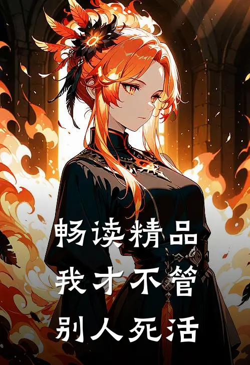 畅读精品我才不管别人死活