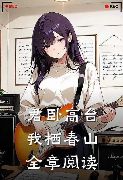 君卧高台，我栖春山全章阅读