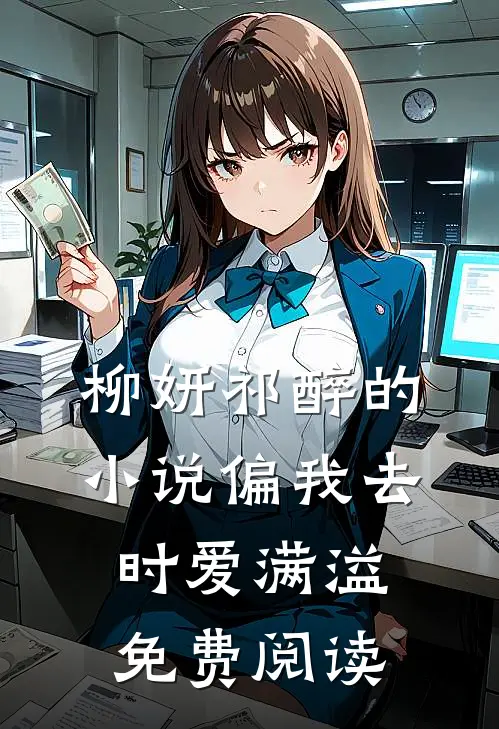 柳妍祁醉的小说偏我去时爱满溢免费阅读