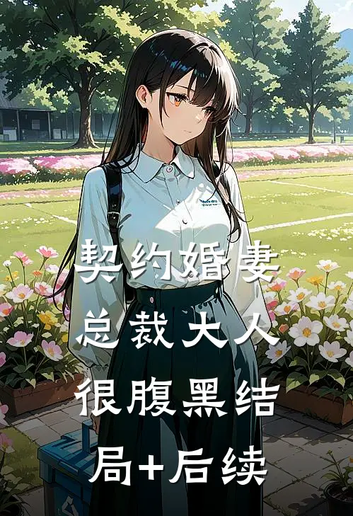 契约婚妻：总裁大人很腹黑结局+后续