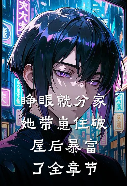 睁眼就分家，她带崽住破屋后暴富了全章节